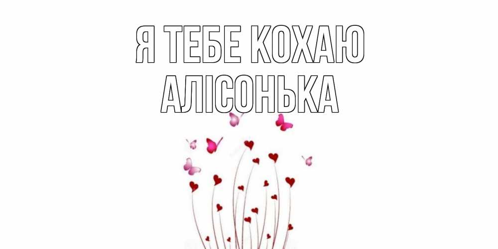 Открытка на каждый день з підписом, Алісонька Я тебе кохаю бабо Прикольна листівка з побажанням онлайн скачати безкоштовно 