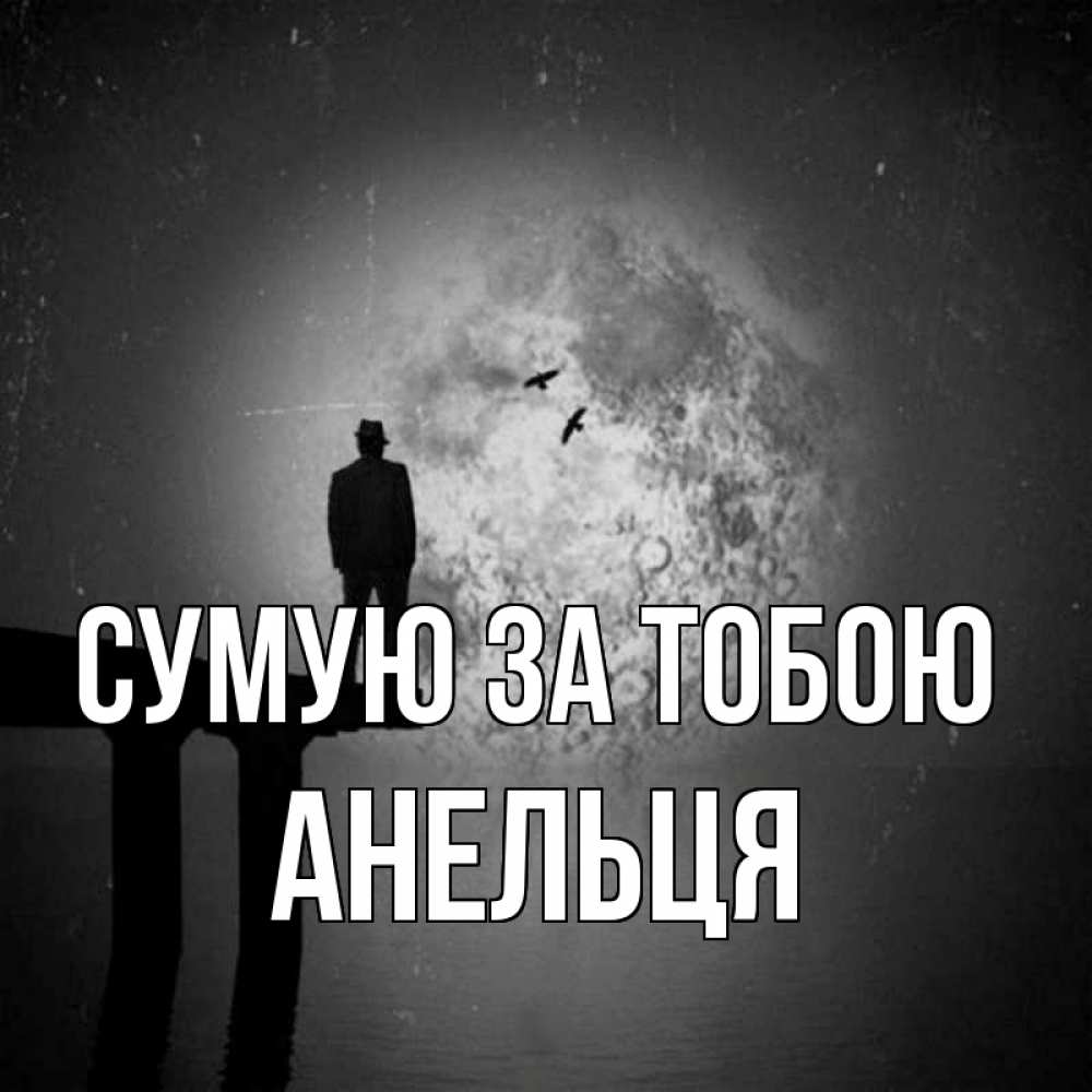 Открытка на каждый день з підписом, Анельця Сумую за тобою мост 1 Прикольна листівка з побажанням онлайн скачати безкоштовно 