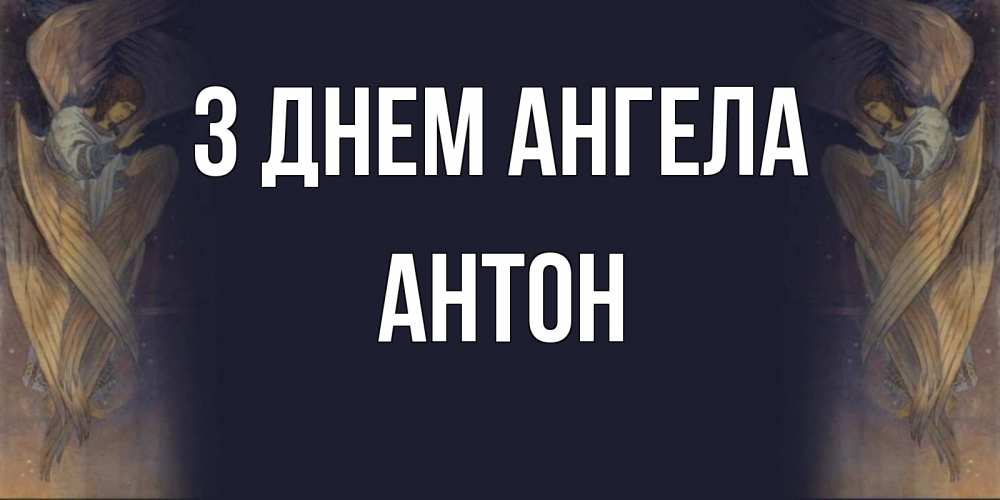 Открытка на каждый день з підписом, Антон З Днем ангела день ангела Прикольна листівка з побажанням онлайн скачати безкоштовно 
