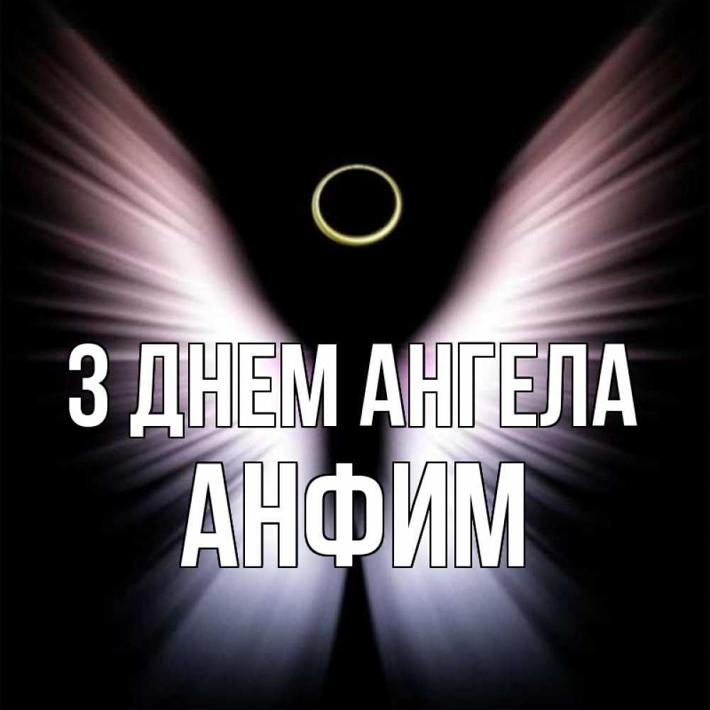 Открытка на каждый день з підписом, Анфим З Днем ангела ангел из света Прикольна листівка з побажанням онлайн скачати безкоштовно 