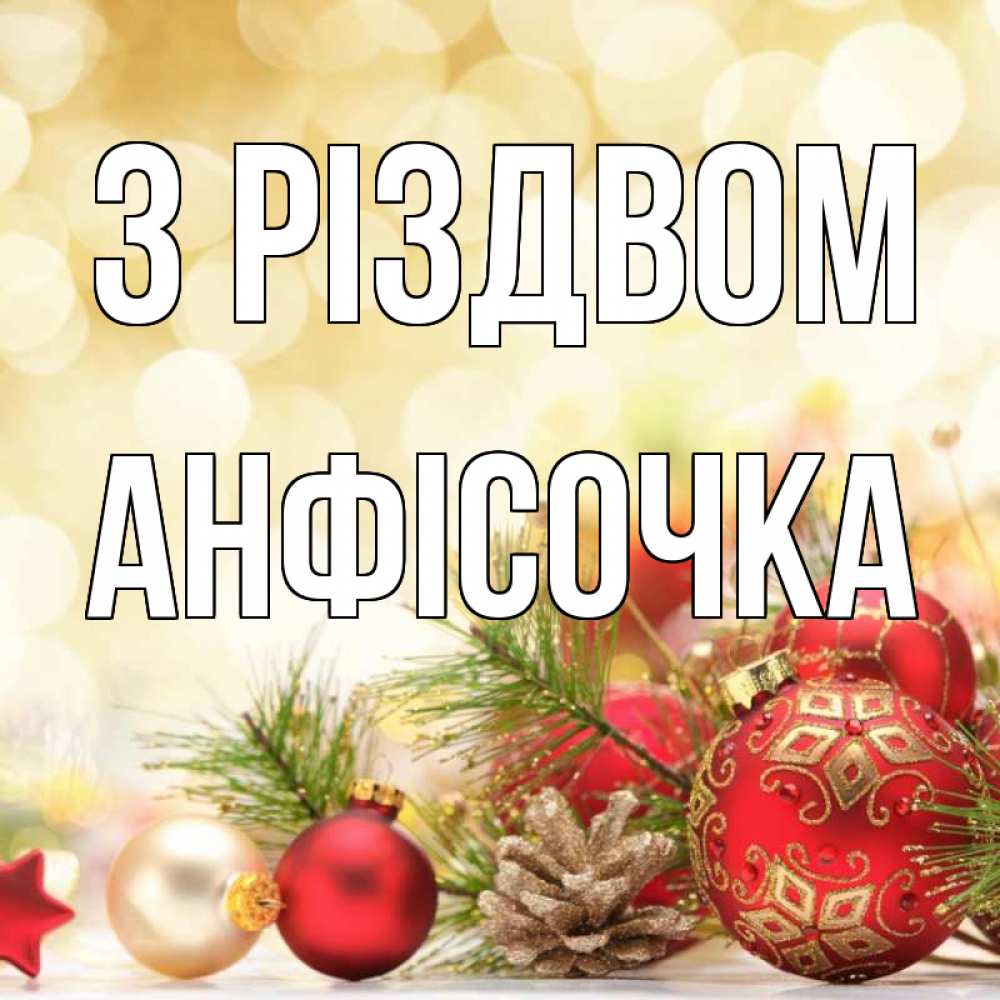 Открытка на каждый день з підписом, Анфісочка З Різдвом с рождеством Прикольна листівка з побажанням онлайн скачати безкоштовно 