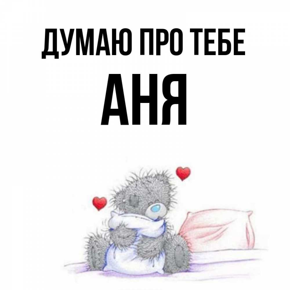 Открытка на каждый день з підписом, Аня Думаю про тебе мишка на кровати Прикольна листівка з побажанням онлайн скачати безкоштовно 