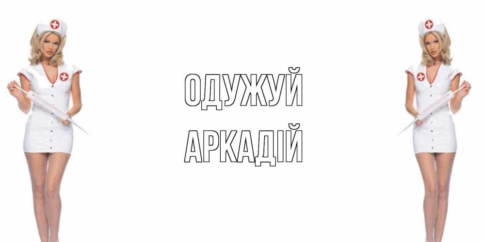 Открытка на каждый день з підписом, Аркадій Одужуй открытки с медсестрой Прикольна листівка з побажанням онлайн скачати безкоштовно 