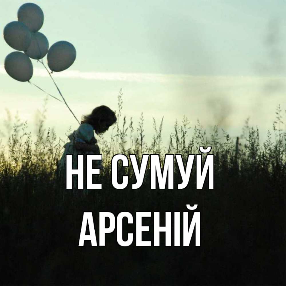 Открытка на каждый день з підписом, Арсеній Не сумуй ребенок Прикольна листівка з побажанням онлайн скачати безкоштовно 