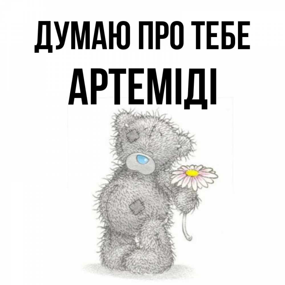 Открытка на каждый день з підписом, Артеміді Думаю про тебе мысли только о тебе Прикольна листівка з побажанням онлайн скачати безкоштовно 