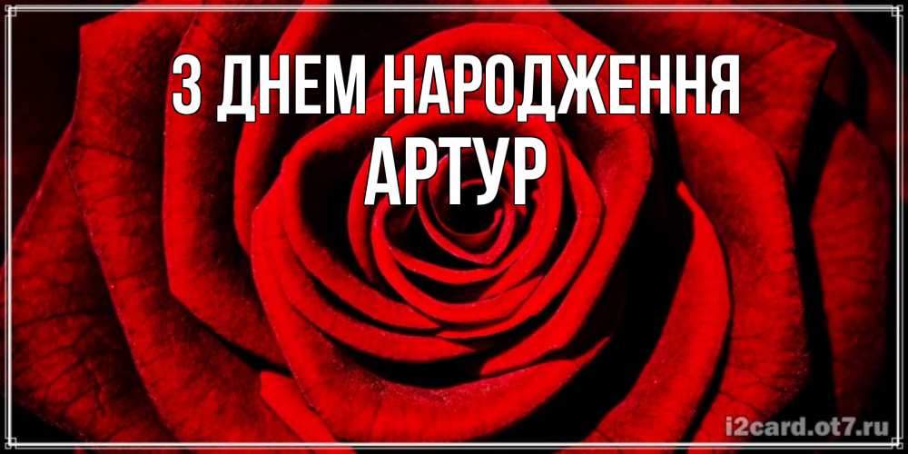 Открытка на каждый день з підписом, Артур З Днем народження алая роза Прикольна листівка з побажанням онлайн скачати безкоштовно 