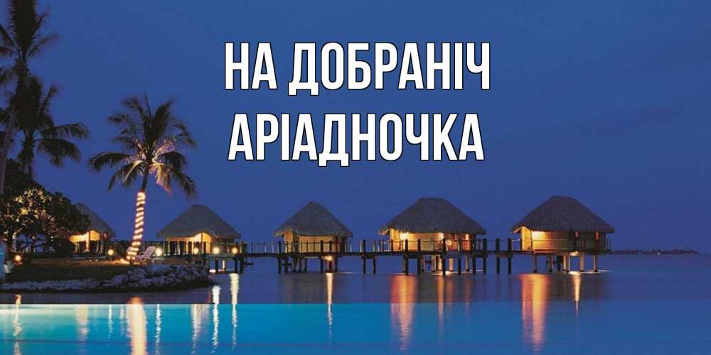 Открытка на каждый день з підписом, Аріадночка На добраніч морское пожелание сладких снов Прикольна листівка з побажанням онлайн скачати безкоштовно 