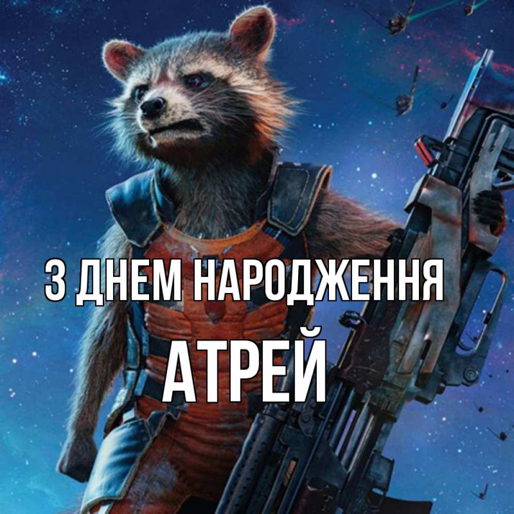 Открытка на каждый день з підписом, Атрей З Днем народження реактивный Рокета Прикольна листівка з побажанням онлайн скачати безкоштовно 