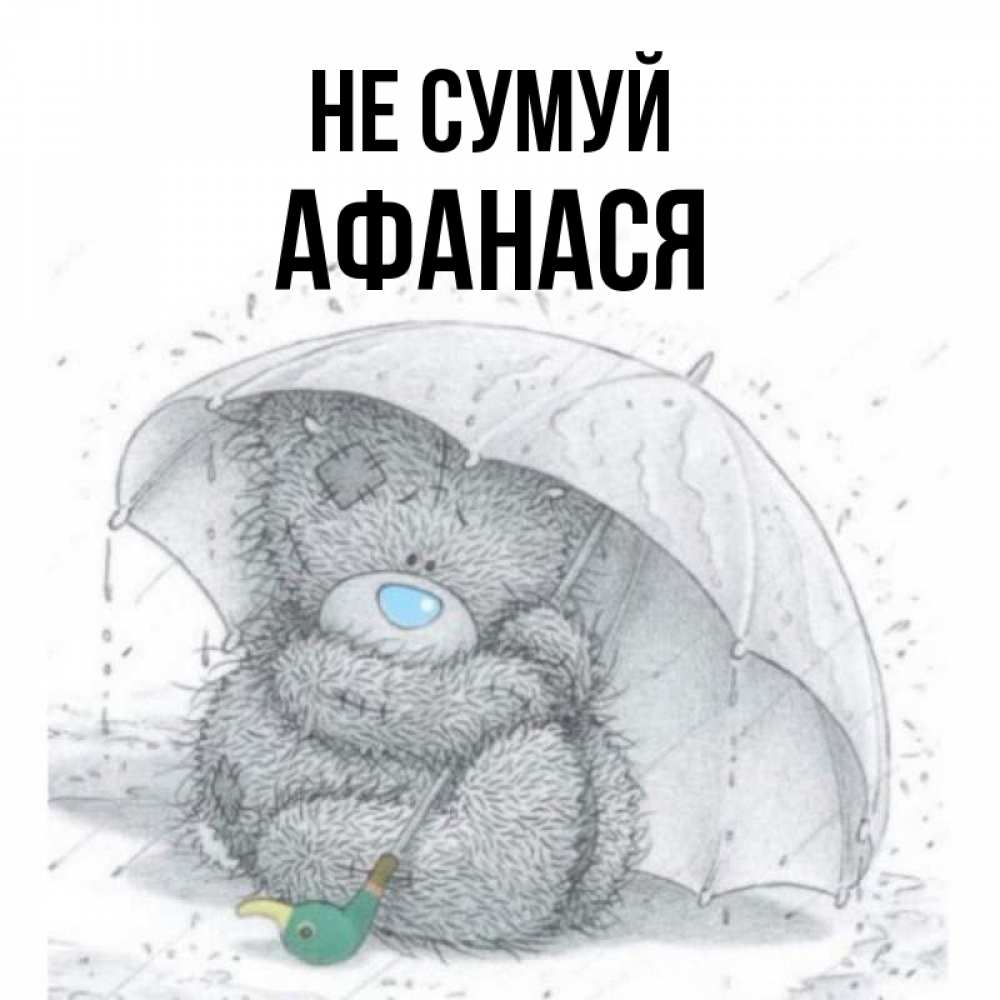 Открытка на каждый день з підписом, Афанася Не сумуй спасите мишку Тедди Прикольна листівка з побажанням онлайн скачати безкоштовно 