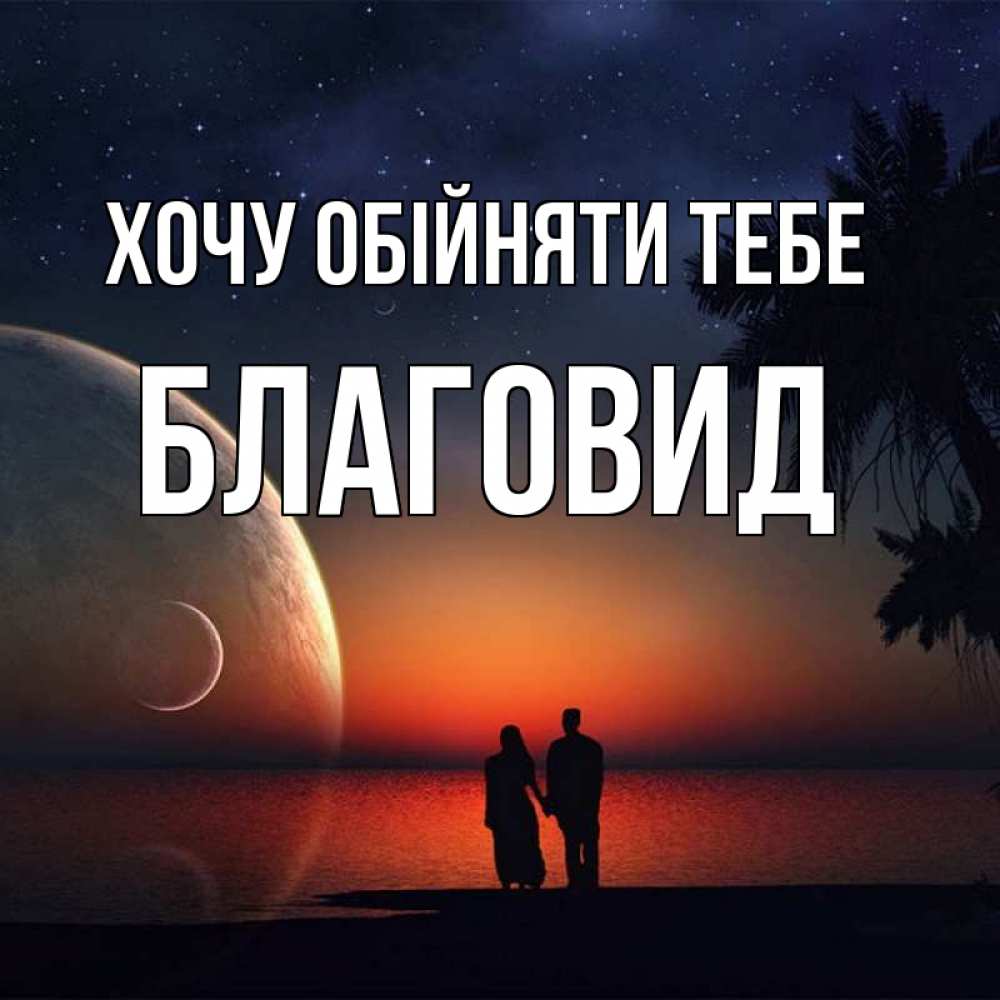 Открытка на каждый день з підписом, Благовид Хочу обійняти тебе восход спутников Прикольна листівка з побажанням онлайн скачати безкоштовно 