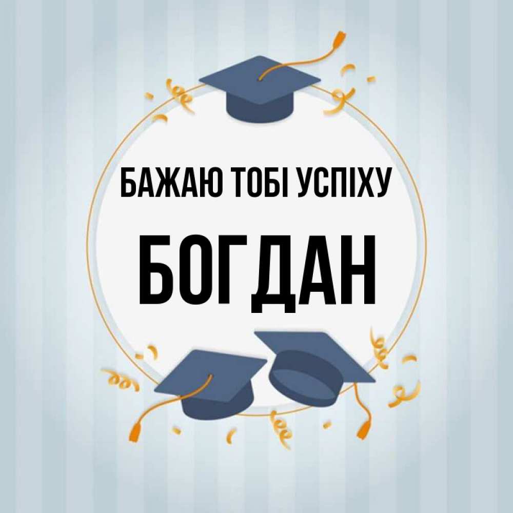 Открытка на каждый день з підписом, Богдан Бажаю тобі успіху для студентов Прикольна листівка з побажанням онлайн скачати безкоштовно 