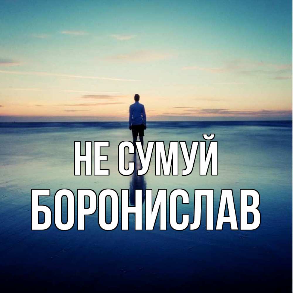 Открытка на каждый день з підписом, Боронислав Не сумуй небо и гладь льда Прикольна листівка з побажанням онлайн скачати безкоштовно 