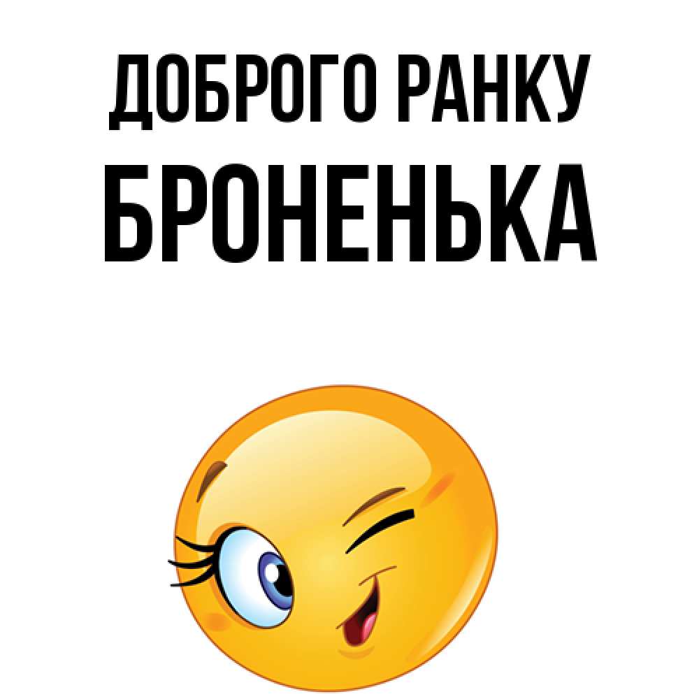 Открытка на каждый день з підписом, Броненька Доброго ранку хорошее настроение Прикольна листівка з побажанням онлайн скачати безкоштовно 