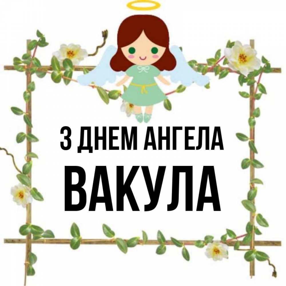 Открытка на каждый день з підписом, Вакула З Днем ангела Ангел с нимбом Прикольна листівка з побажанням онлайн скачати безкоштовно 