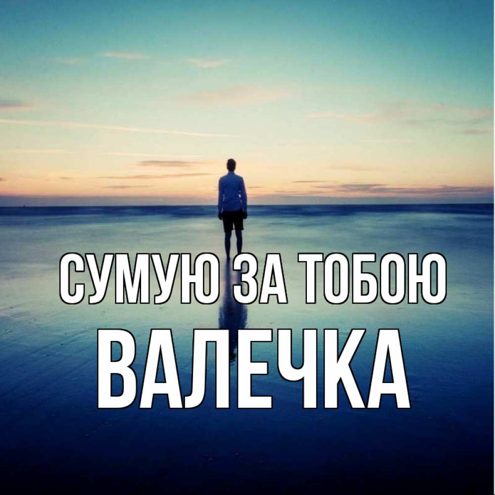 Открытка на каждый день з підписом, Валечка Сумую за тобою зима Прикольна листівка з побажанням онлайн скачати безкоштовно 