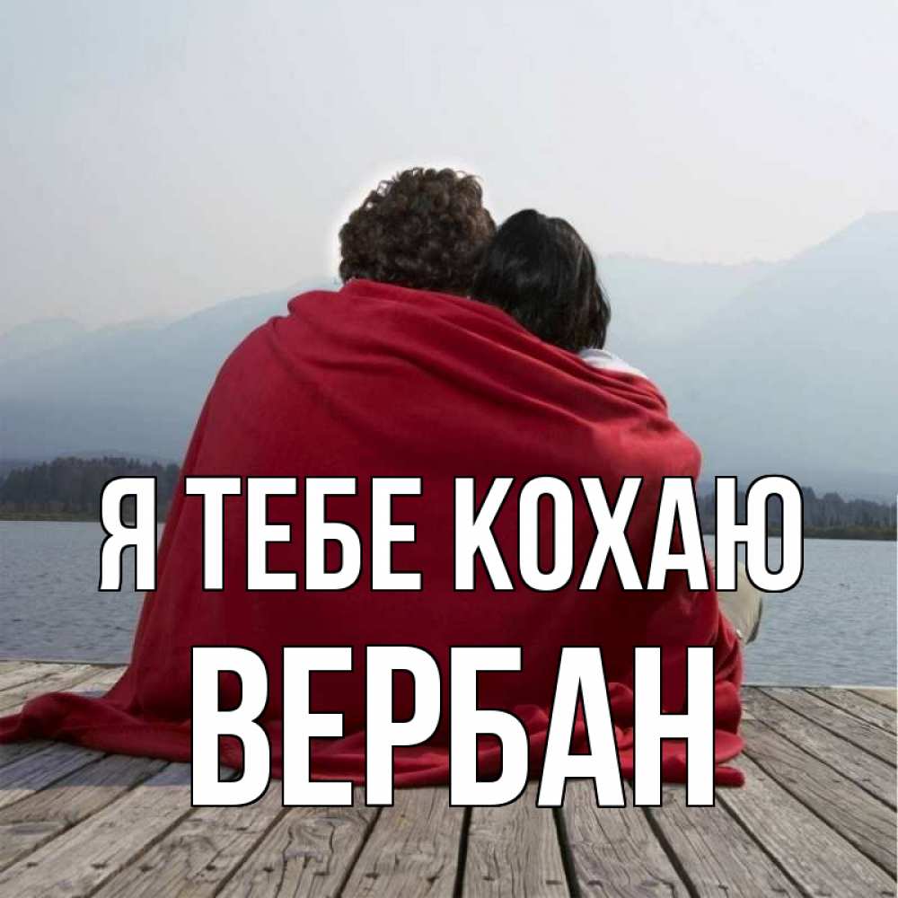 Открытка на каждый день з підписом, Вербан Я тебе кохаю плед Прикольна листівка з побажанням онлайн скачати безкоштовно 