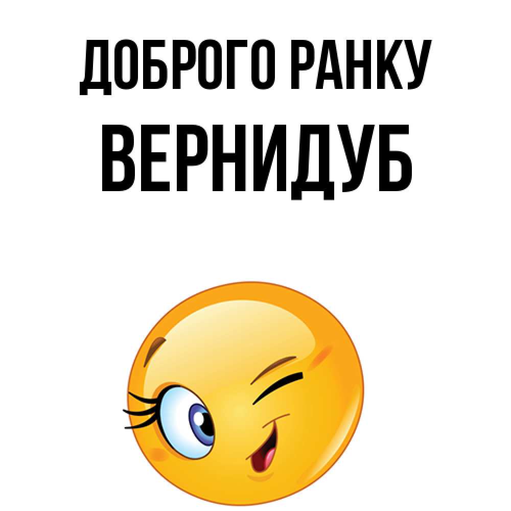 Открытка на каждый день з підписом, Вернидуб Доброго ранку хорошее настроение Прикольна листівка з побажанням онлайн скачати безкоштовно 