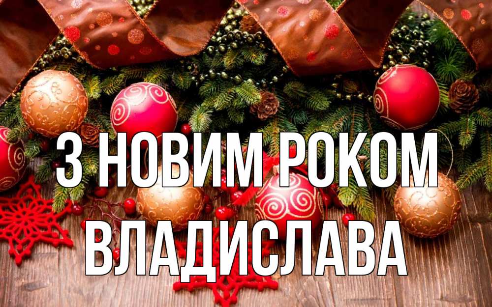 Открытка на каждый день з підписом, Владислава З новим роком новый год Прикольна листівка з побажанням онлайн скачати безкоштовно 