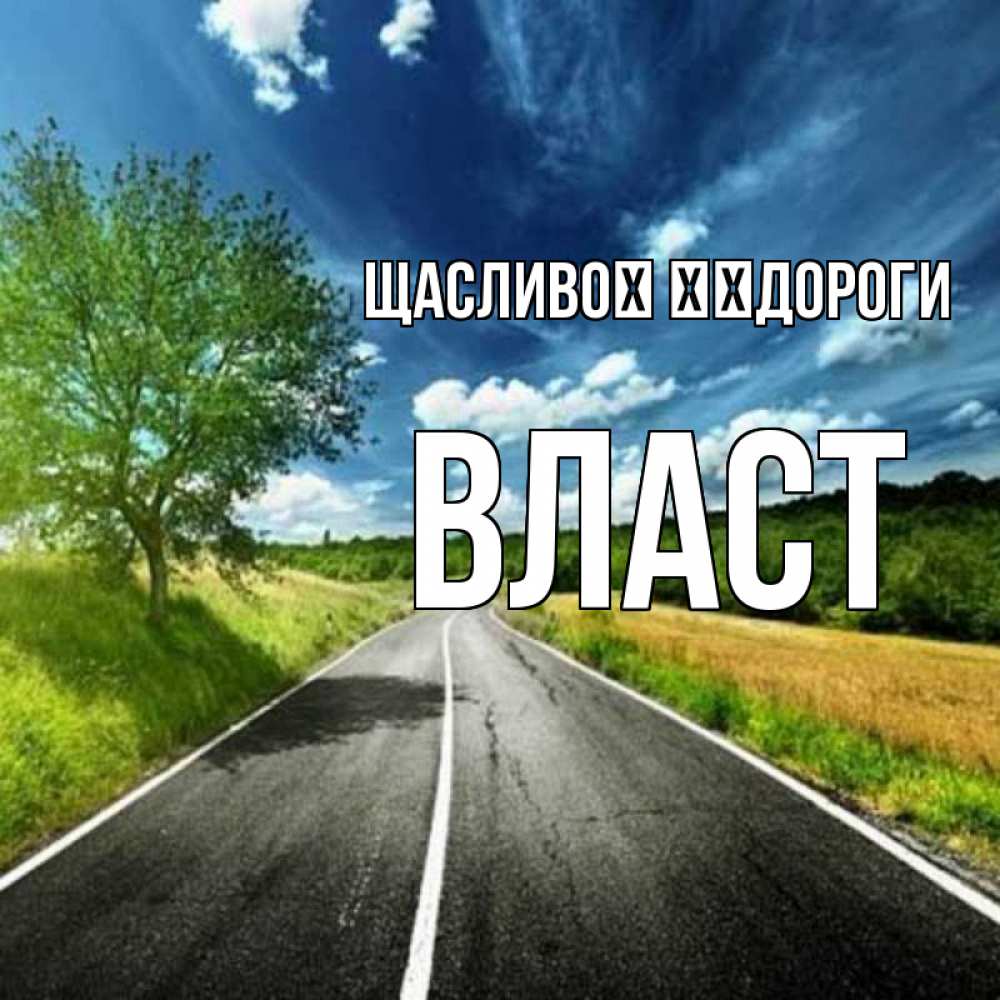 Открытка на каждый день з підписом, Власт Щасливої ​​дороги яркие деревья и небо Прикольна листівка з побажанням онлайн скачати безкоштовно 