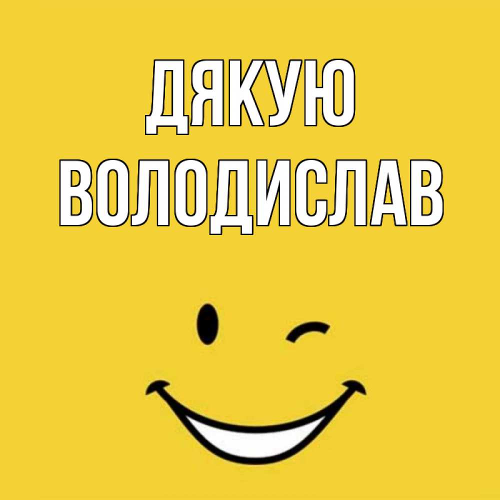 Открытка на каждый день з підписом, Володислав Дякую благодарю и улыбаюсь Прикольна листівка з побажанням онлайн скачати безкоштовно 
