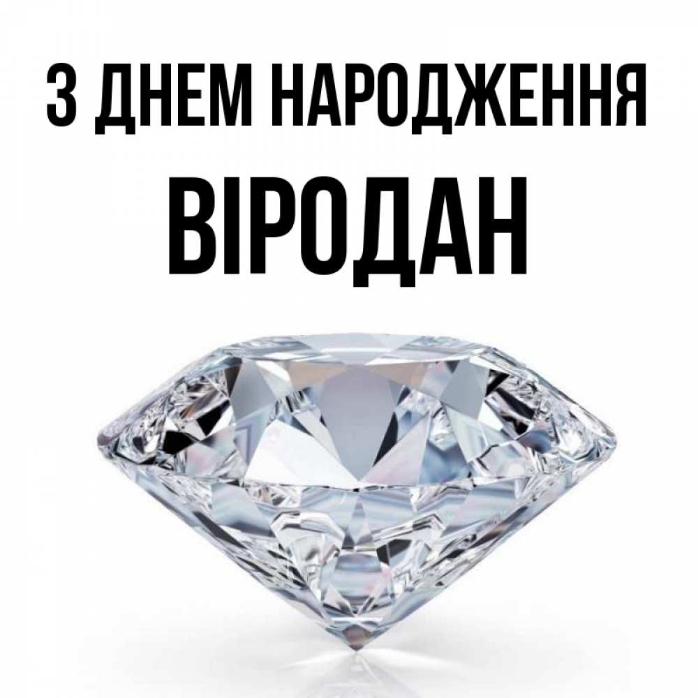 Открытка на каждый день з підписом, Віродан З Днем народження к пожеланием быть богатым Прикольна листівка з побажанням онлайн скачати безкоштовно 