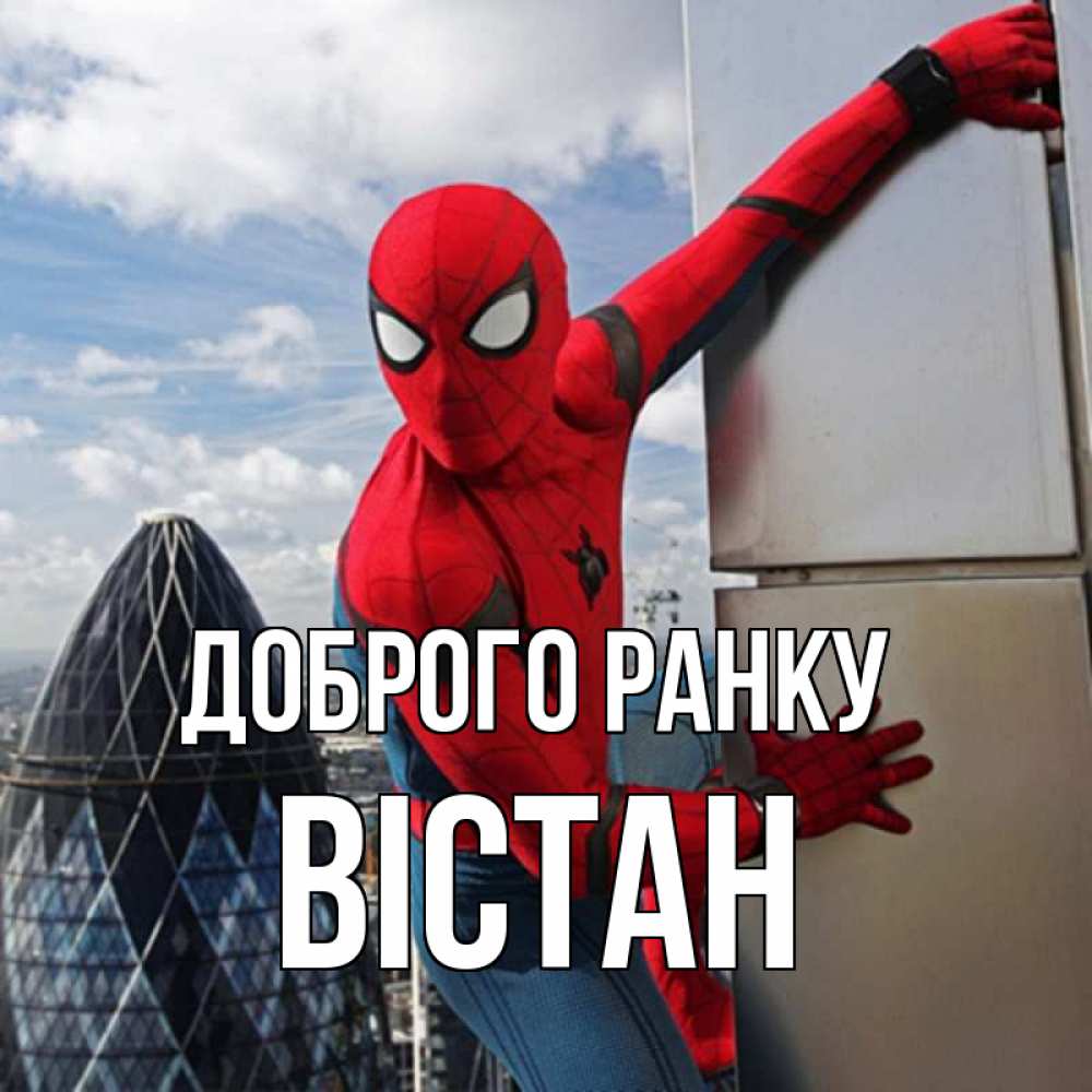 Открытка на каждый день з підписом, Вістан Доброго ранку марвел герои Прикольна листівка з побажанням онлайн скачати безкоштовно 