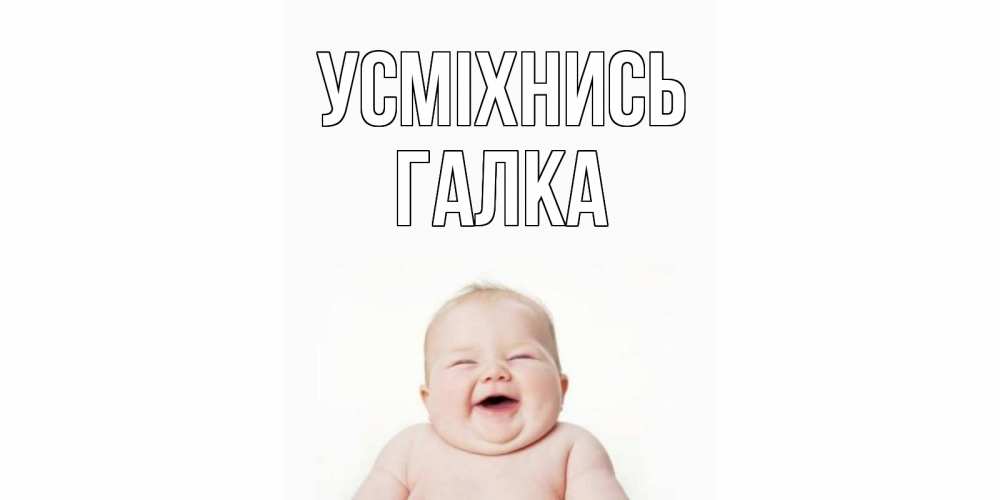 Открытка на каждый день з підписом, Галка Усміхнись ребенок Прикольна листівка з побажанням онлайн скачати безкоштовно 