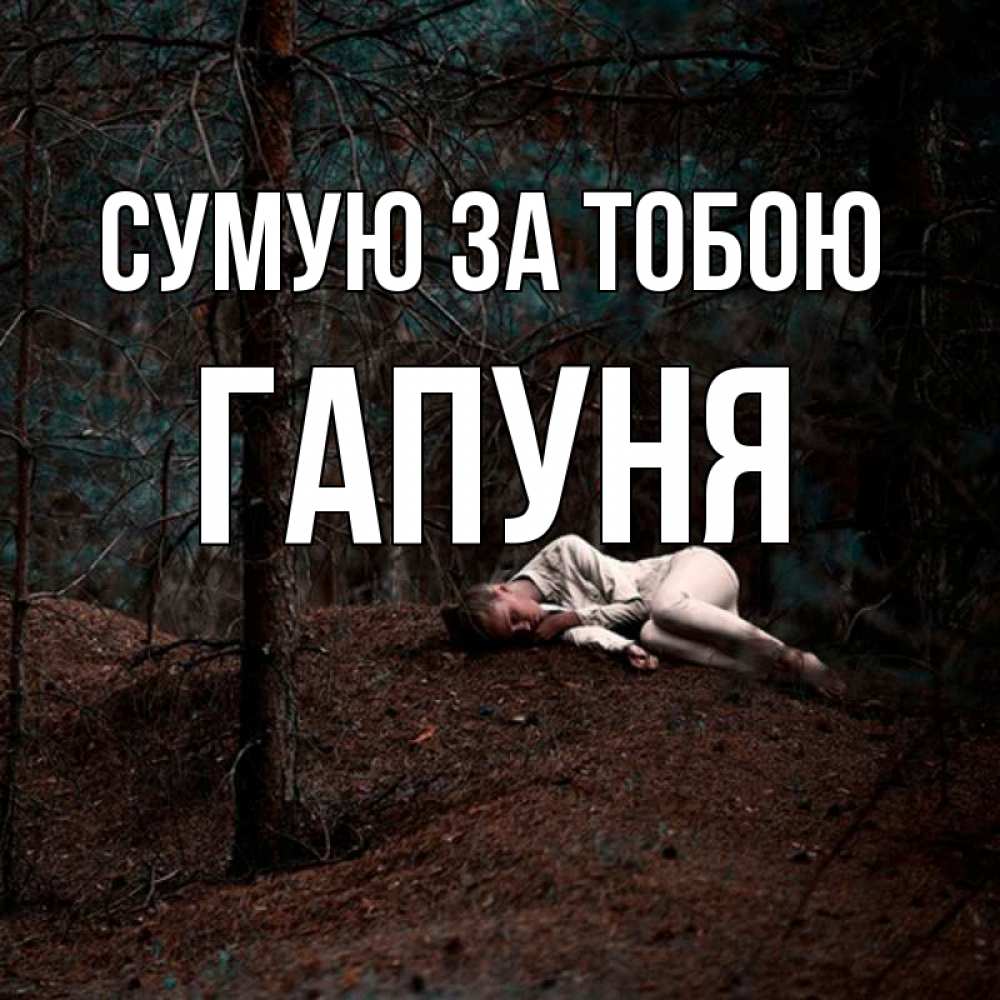 Открытка на каждый день з підписом, Гапуня Сумую за тобою очень Прикольна листівка з побажанням онлайн скачати безкоштовно 