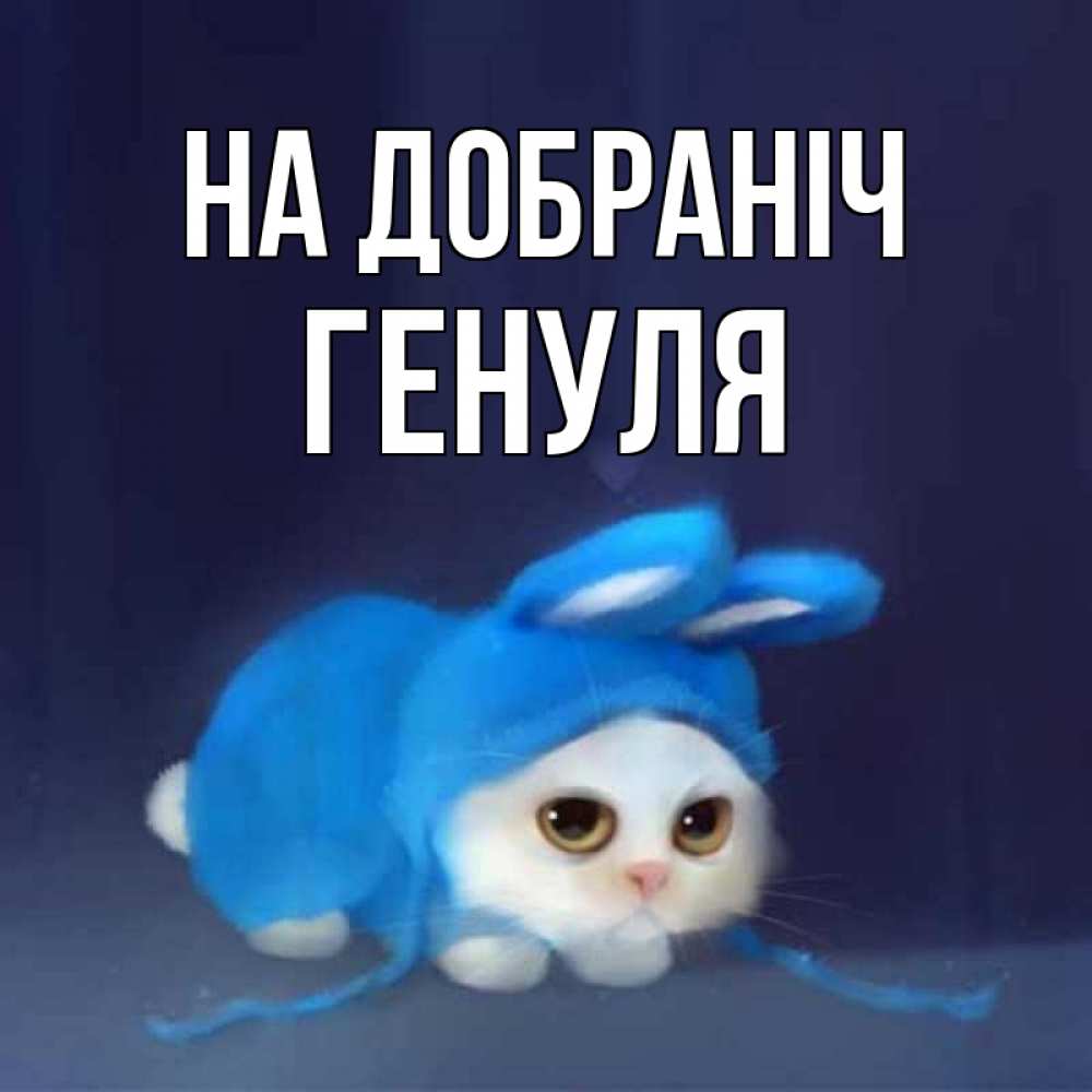 Открытка на каждый день з підписом, Генуля На добраніч кот в голубом костюме кролика с ушками Прикольна листівка з побажанням онлайн скачати безкоштовно 