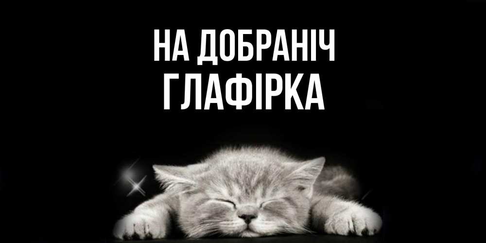 Открытка на каждый день з підписом, Глафірка На добраніч спящий котик Прикольна листівка з побажанням онлайн скачати безкоштовно 