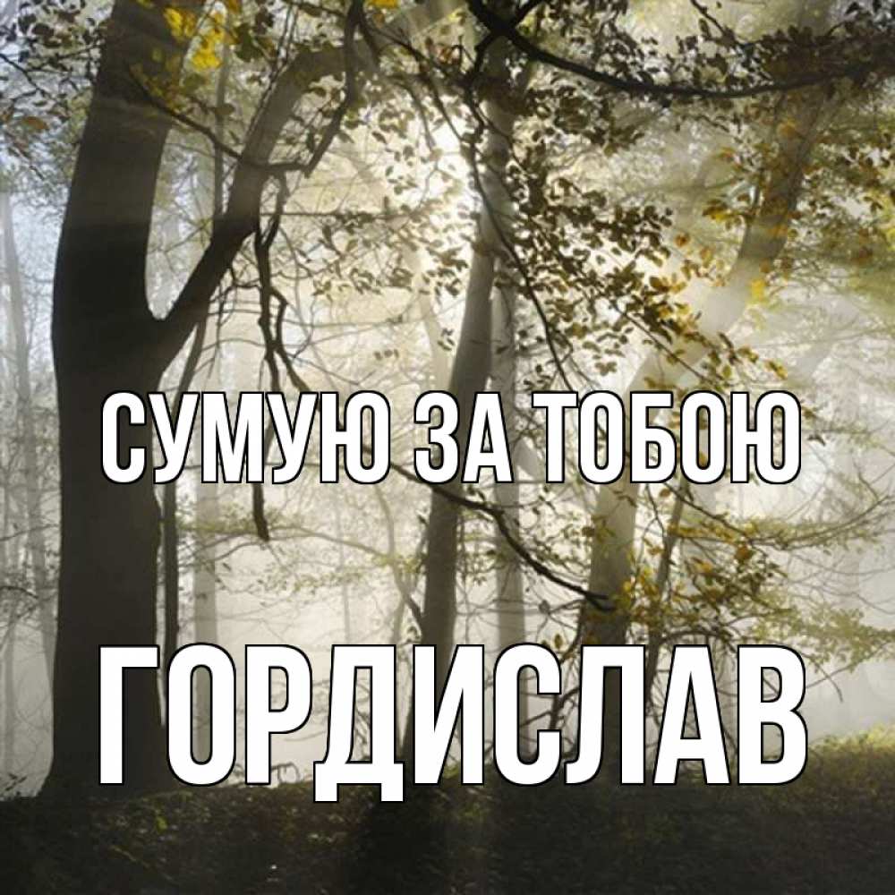 Открытка на каждый день з підписом, Гордислав Сумую за тобою грустно Прикольна листівка з побажанням онлайн скачати безкоштовно 