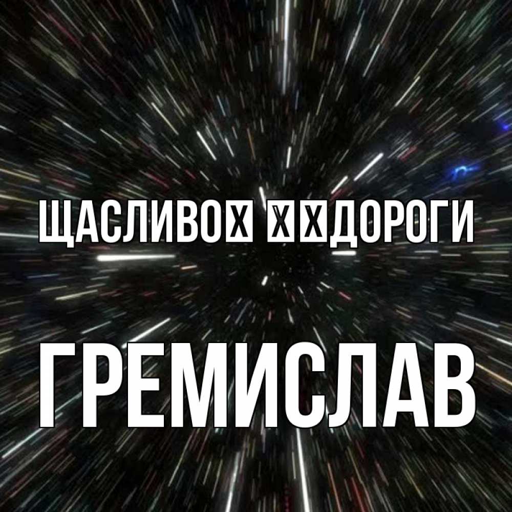 Открытка на каждый день з підписом, Гремислав Щасливої ​​дороги туннель Прикольна листівка з побажанням онлайн скачати безкоштовно 