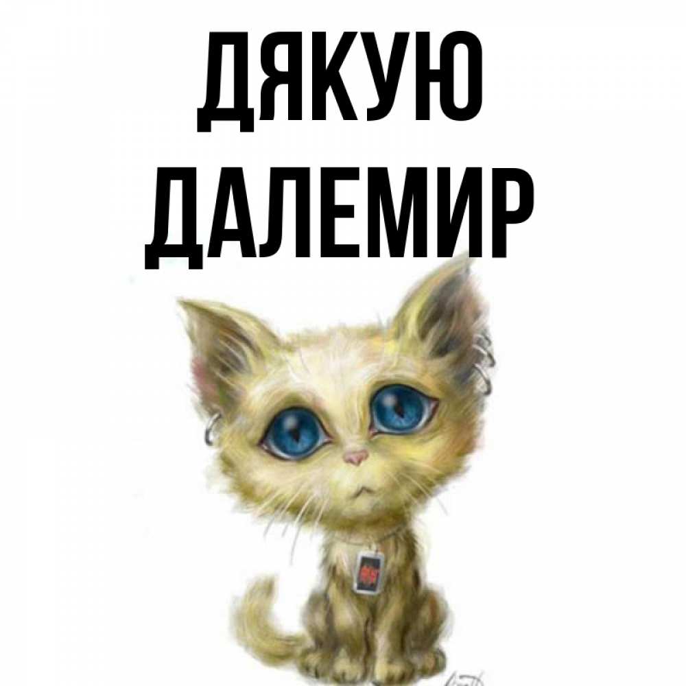 Открытка на каждый день з підписом, Далемир Дякую рисованный кот благодарит вас Прикольна листівка з побажанням онлайн скачати безкоштовно 