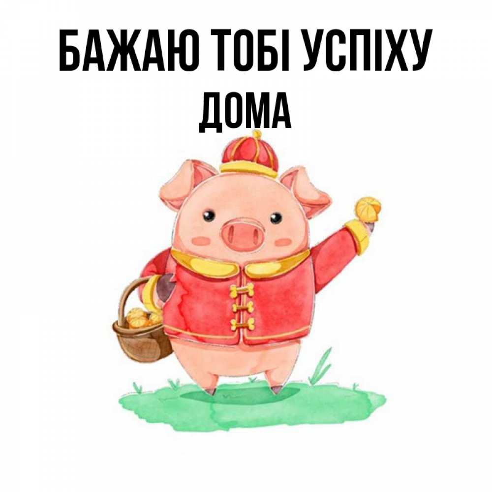 Открытка на каждый день з підписом, Дома Бажаю тобі успіху поросенок Прикольна листівка з побажанням онлайн скачати безкоштовно 