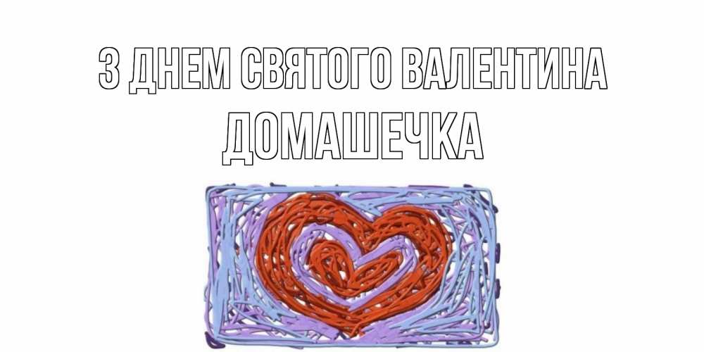 Открытка на каждый день з підписом, Домашечка З Днем Святого Валентина красное сердечко для валентинки Прикольна листівка з побажанням онлайн скачати безкоштовно 