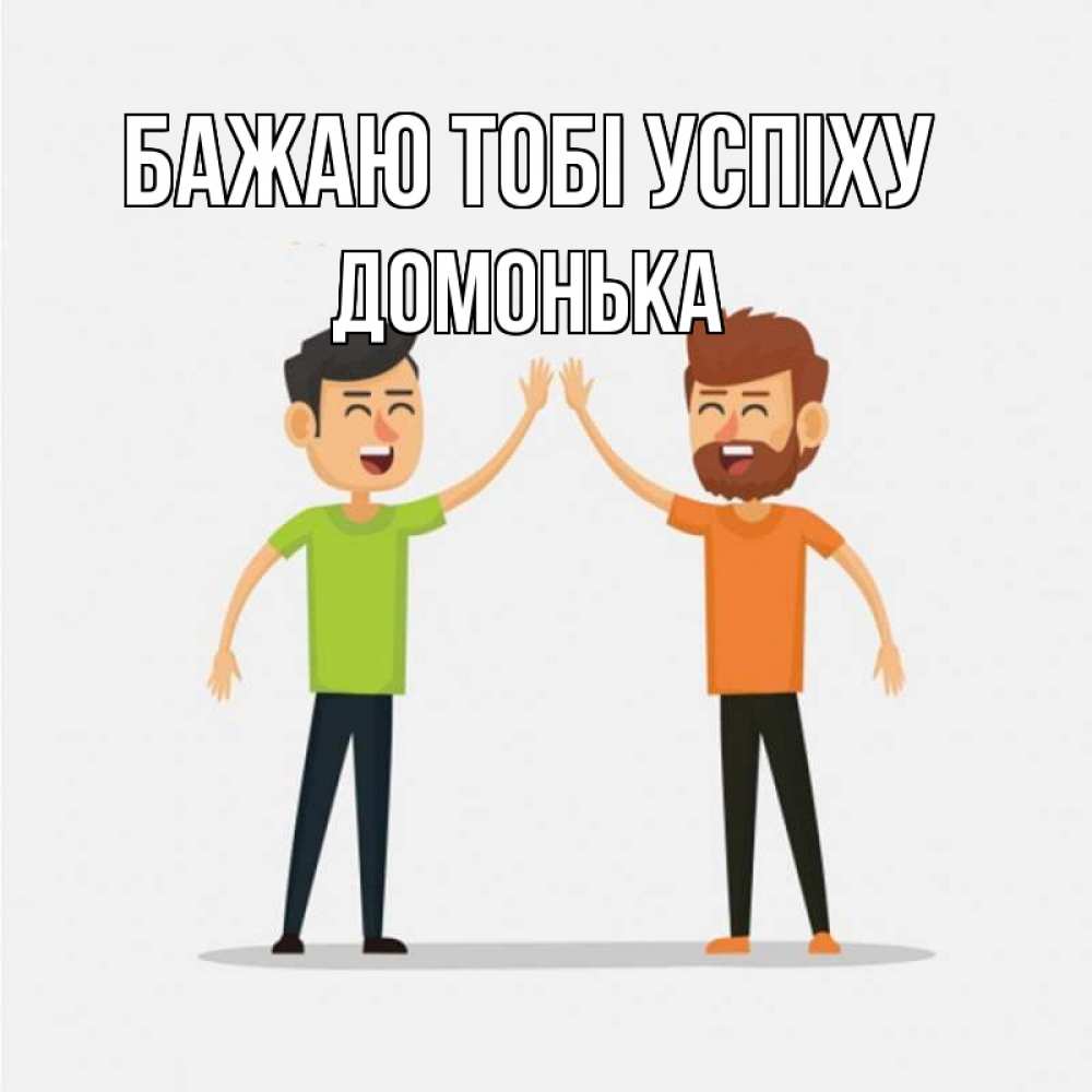 Открытка на каждый день з підписом, Домонька Бажаю тобі успіху гуляют смело Прикольна листівка з побажанням онлайн скачати безкоштовно 