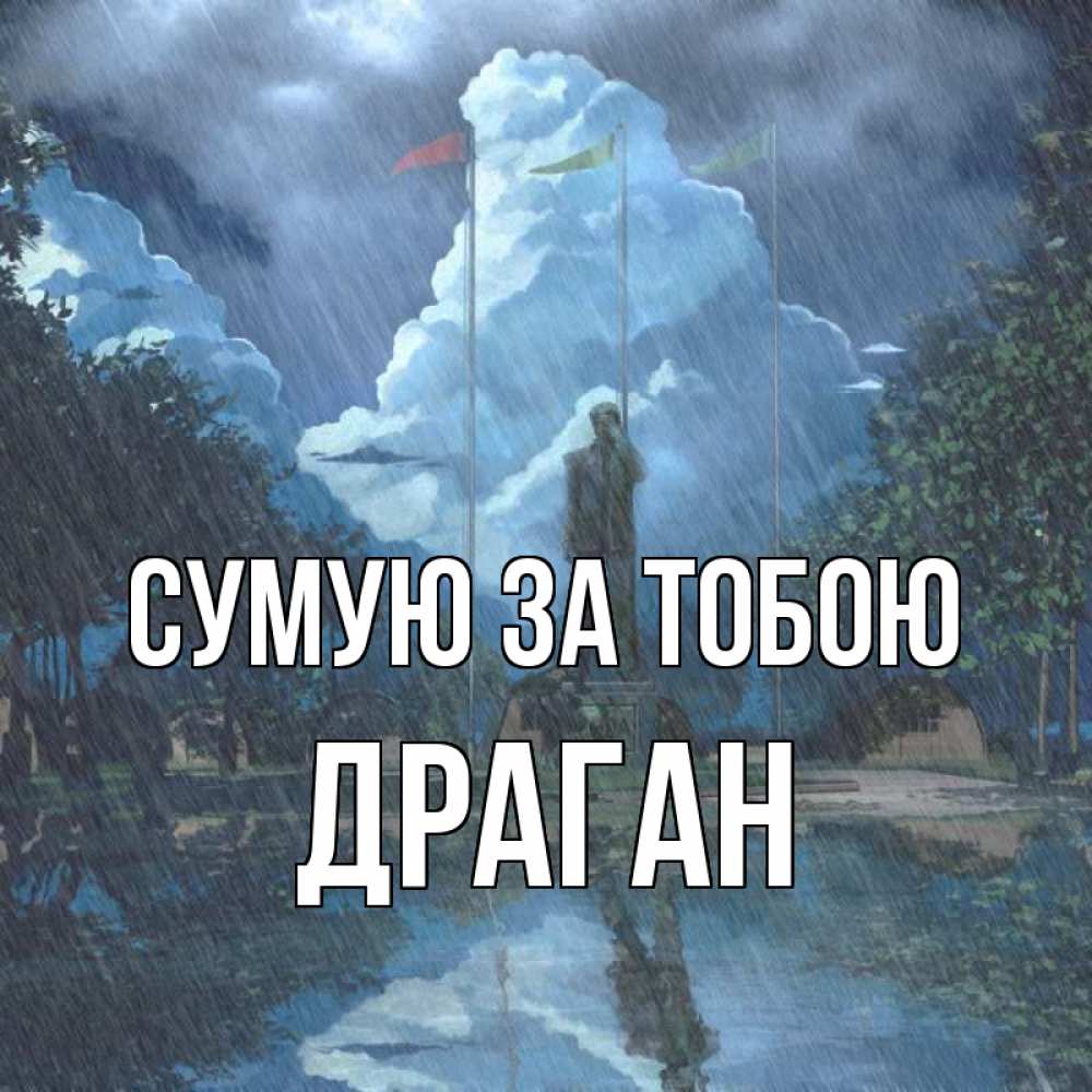 Открытка на каждый день з підписом, Драган Сумую за тобою печалька Прикольна листівка з побажанням онлайн скачати безкоштовно 