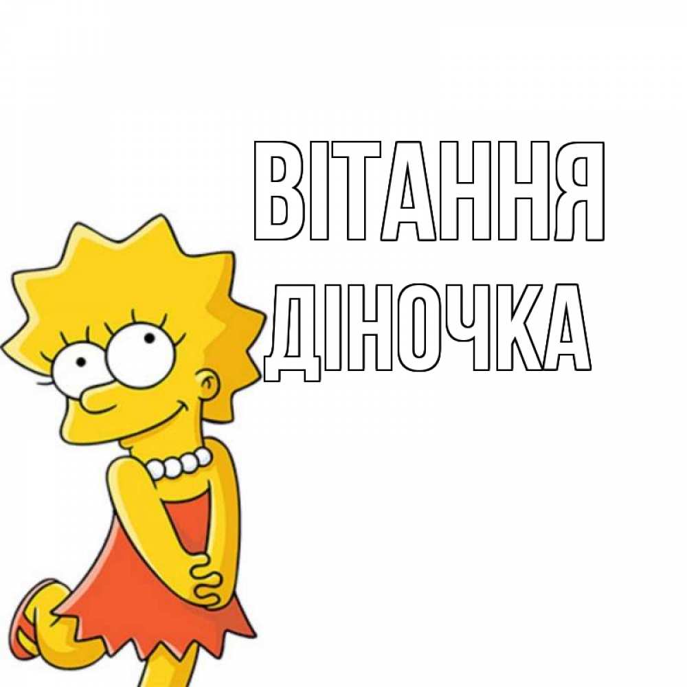 Открытка на каждый день з підписом, Діночка Вітання Симпсоны младшая Прикольна листівка з побажанням онлайн скачати безкоштовно 