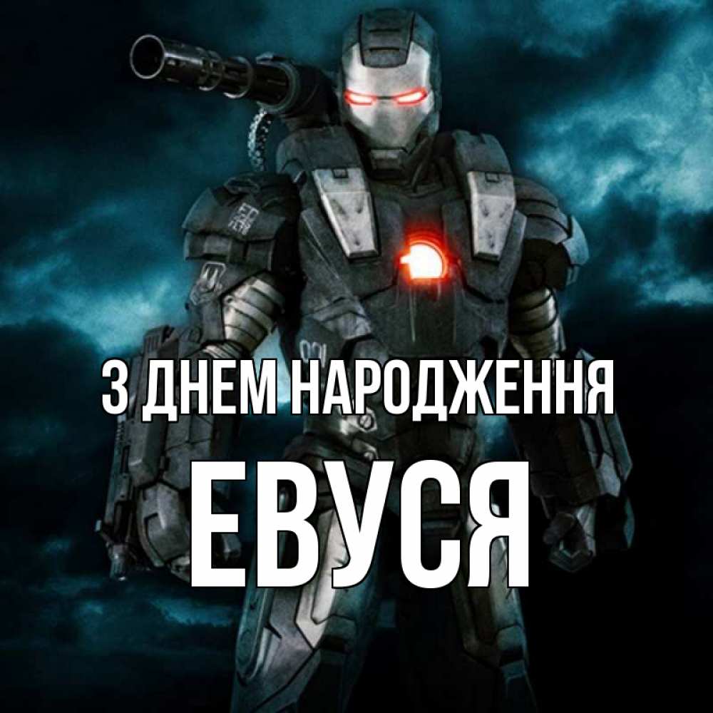 Открытка на каждый день з підписом, Евуся З Днем народження марвел супергерой в новом костюме Прикольна листівка з побажанням онлайн скачати безкоштовно 