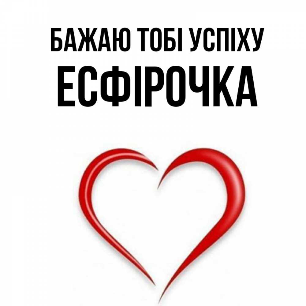 Открытка на каждый день з підписом, Есфірочка Бажаю тобі успіху для удачливых людей Прикольна листівка з побажанням онлайн скачати безкоштовно 