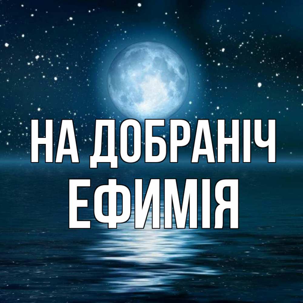 Открытка на каждый день з підписом, Ефимія На добраніч звезды Прикольна листівка з побажанням онлайн скачати безкоштовно 