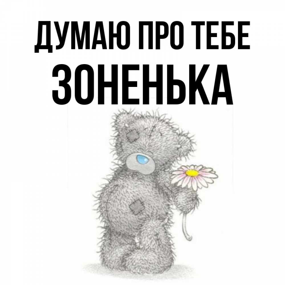 Открытка на каждый день з підписом, Зоненька Думаю про тебе мысли только о тебе Прикольна листівка з побажанням онлайн скачати безкоштовно 