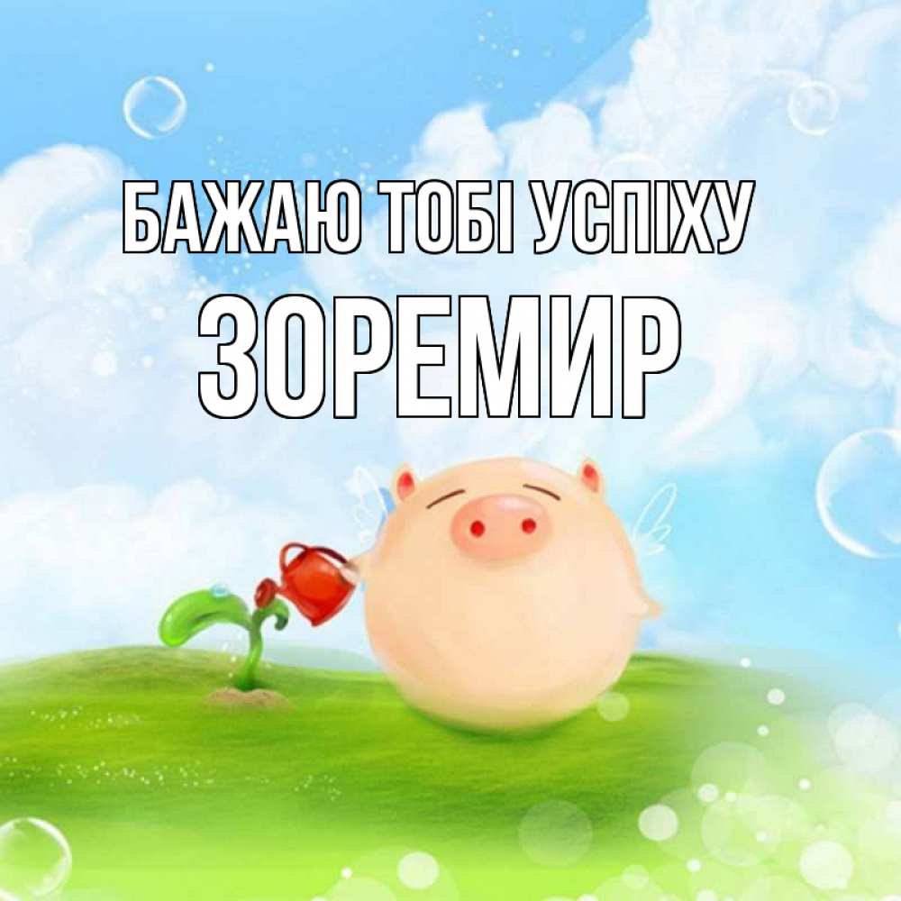 Открытка на каждый день з підписом, Зоремир Бажаю тобі успіху поросенок поливает цветок. летнее настроение Прикольна листівка з побажанням онлайн скачати безкоштовно 