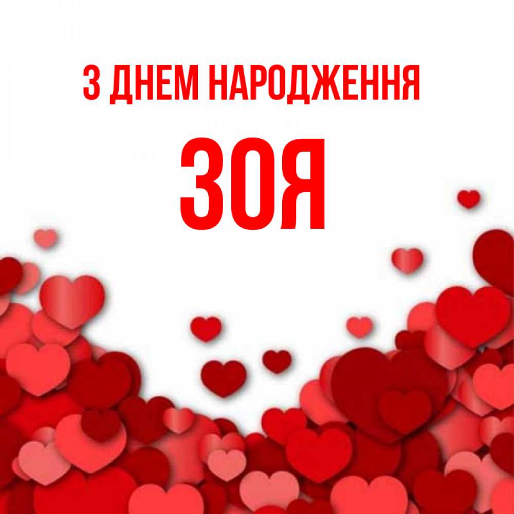 Открытка на каждый день з підписом, Зоя З Днем народження много красных сердечек о любви Прикольна листівка з побажанням онлайн скачати безкоштовно 
