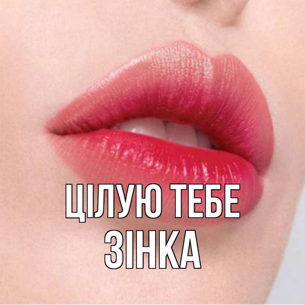 Открытка на каждый день з підписом, Зінка Цілую тебе губы зубки и нежная кожа Прикольна листівка з побажанням онлайн скачати безкоштовно 