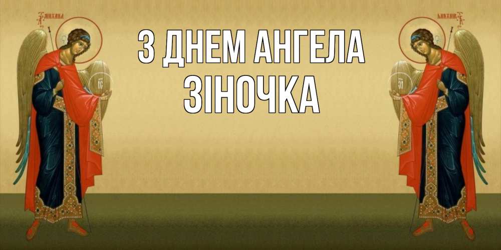 Открытка на каждый день з підписом, Зіночка З Днем ангела христианство, праздники, день ангела Прикольна листівка з побажанням онлайн скачати безкоштовно 