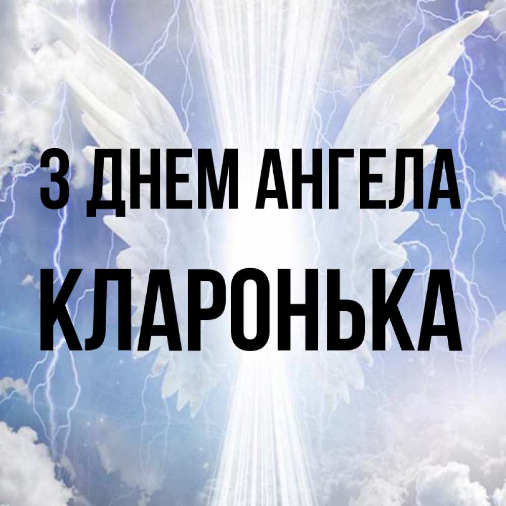 Открытка на каждый день з підписом, Кларонька З Днем ангела молнии на небе и свет Прикольна листівка з побажанням онлайн скачати безкоштовно 