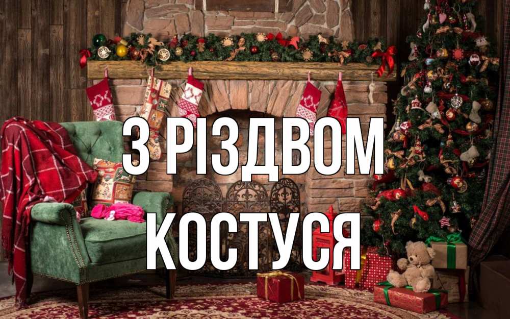 Открытка на каждый день з підписом, Костуся З Різдвом рождество, камин, ель Прикольна листівка з побажанням онлайн скачати безкоштовно 