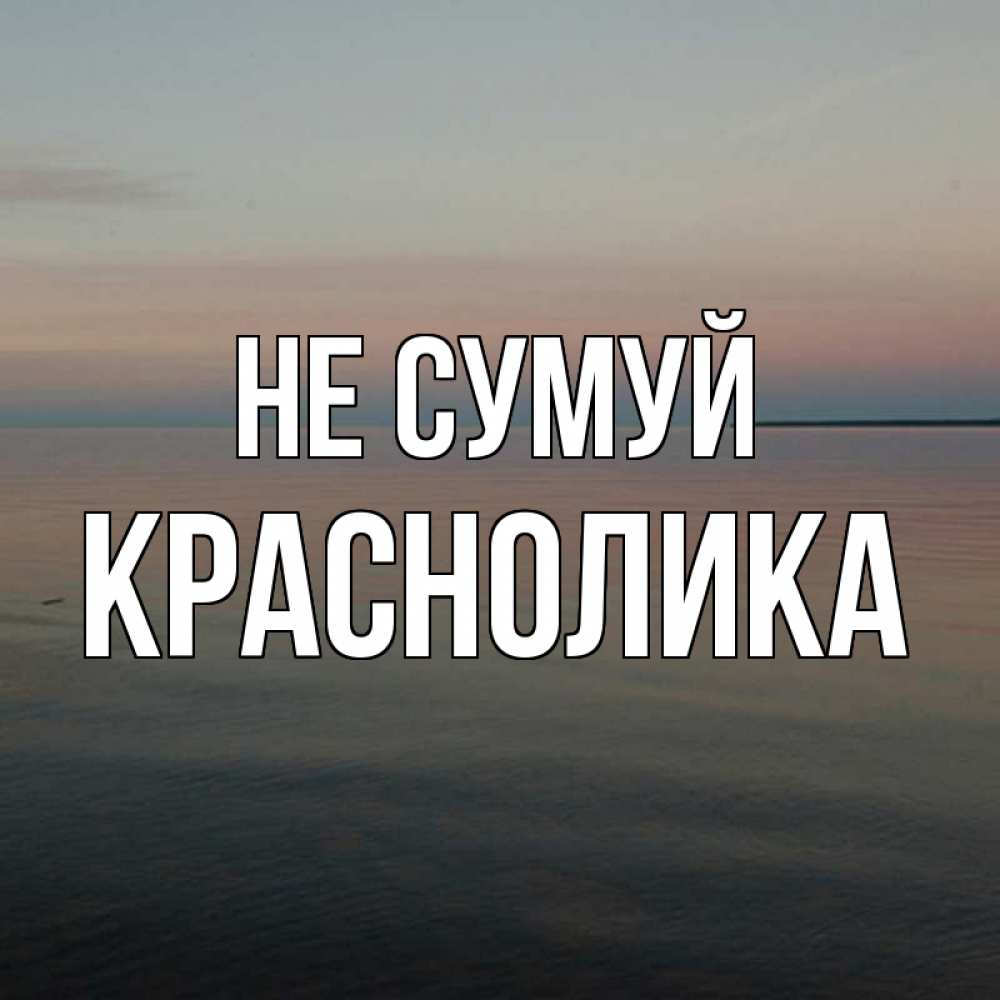 Открытка на каждый день з підписом, Краснолика Не сумуй водная гладь Прикольна листівка з побажанням онлайн скачати безкоштовно 