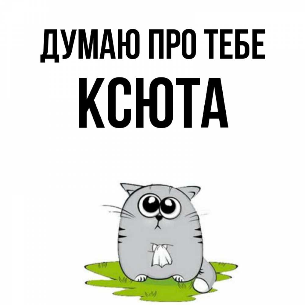 Открытка на каждый день з підписом, Ксюта Думаю про тебе тоска с платочком Прикольна листівка з побажанням онлайн скачати безкоштовно 